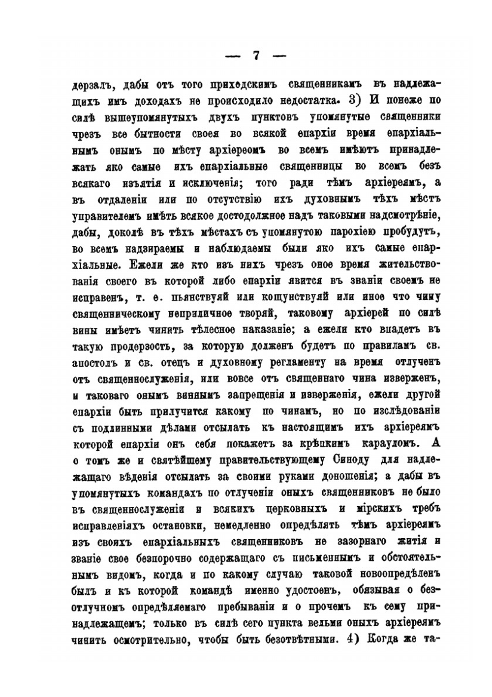 Новое положение об управлении церквами и духовенством Военного и Морского ведомств | Т. В. Барсов