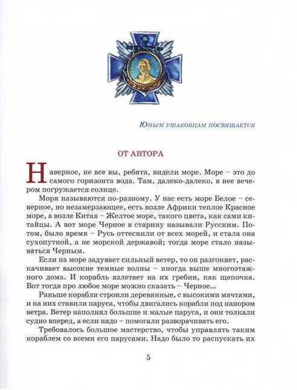 Святой адмирал русского флота. Валерий Ганичев