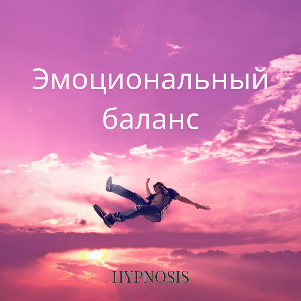 Эмоциональный баланс