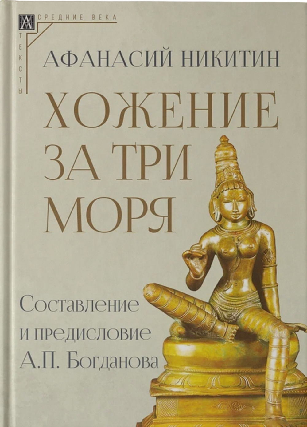 Хожение за три моря