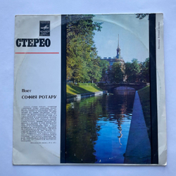 Винтажная виниловая пластинка LP Поет София Ротару (СССР 1972) Желтый Лист