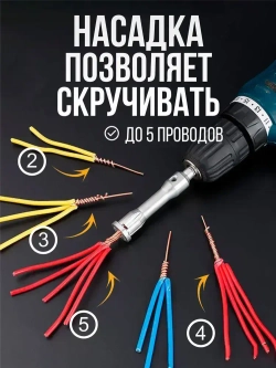 Бита насадка для скрутки проводов на шуруповерт / дрель