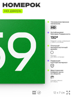 Номер на дверь 659, табличка на дверь для офиса, квартиры, кабинета, аудитории, склада, зеленая 120х70 мм, Айдентика Технолоджи