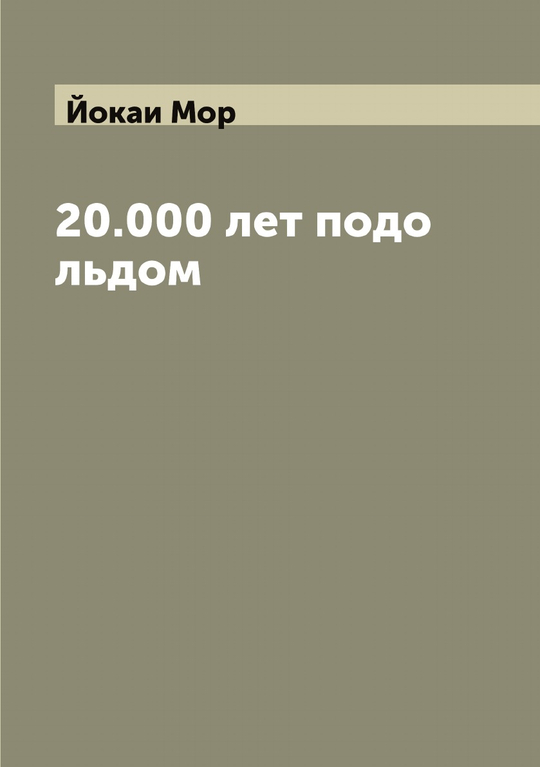20.000 лет подо льдом | Йокаи Мор