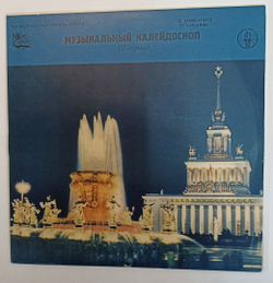 Сборник Музыкальный Калейдоскоп (2 Серия) 10 дюйсов (USSR 1964)