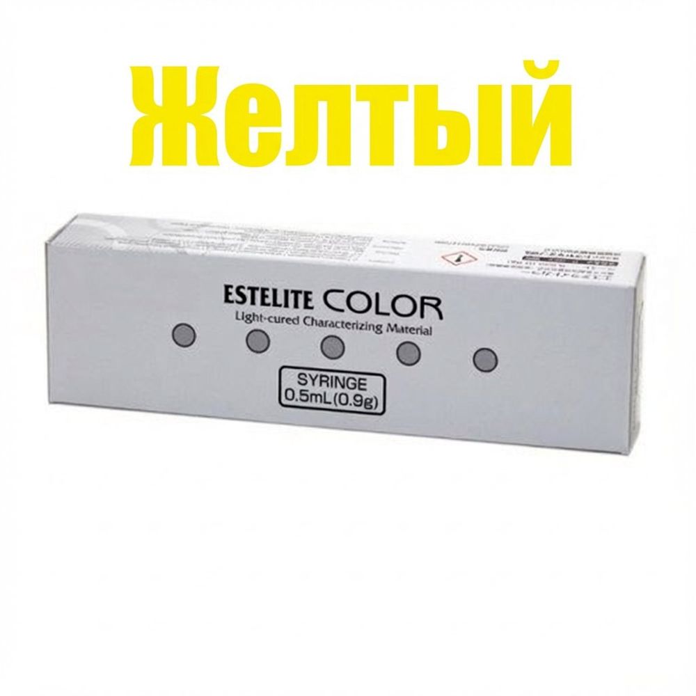 Estelite COLOR Yellow (желтый), шприц 0,9 г.