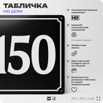 Адресная табличка с номером дома 150, на фасад и забор, черная, 25х25 см, Айдентика Технолоджи