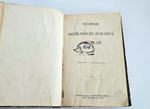 "Encyclopedie des ouvrages de dames. Nouvelle ed. revue et augmentee (Энциклопедия женских рукоделий)". Dillmont, Therese de. (Тереза де Дильмон). 1910г.