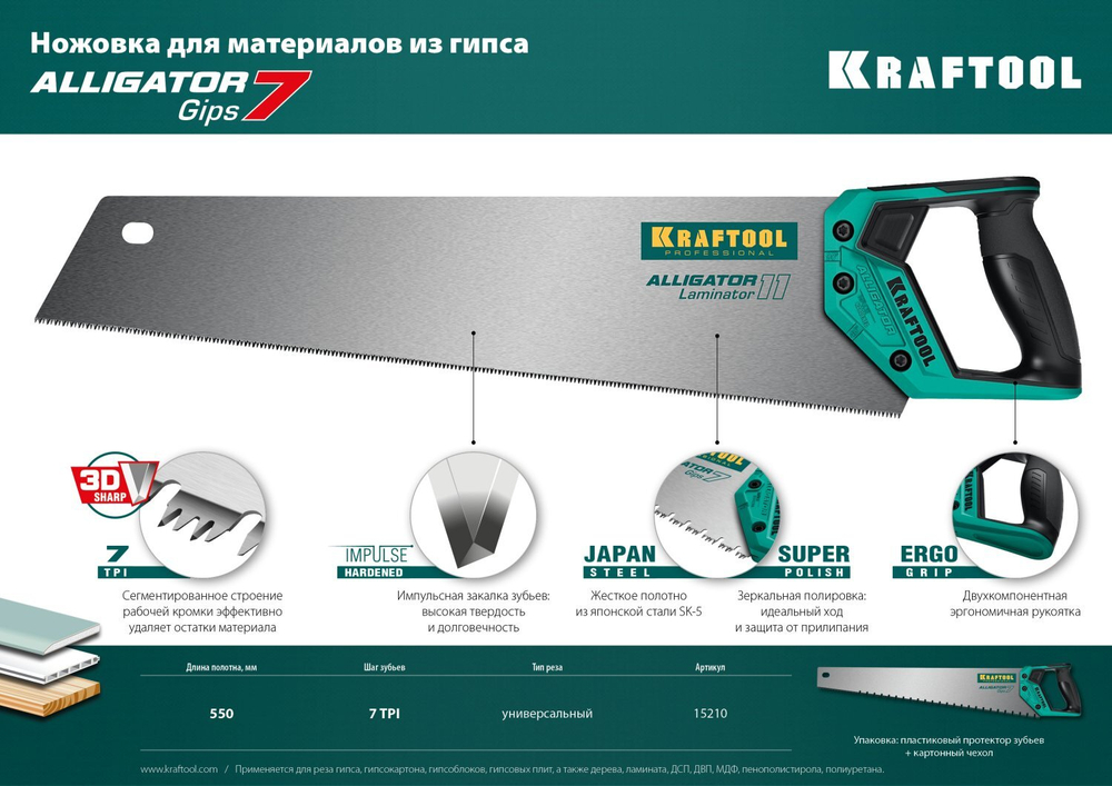 Ножовка для гипса ″Alligator GIPS 7″, 550 мм, 7 TPI специальный зуб, KRAFTOOL