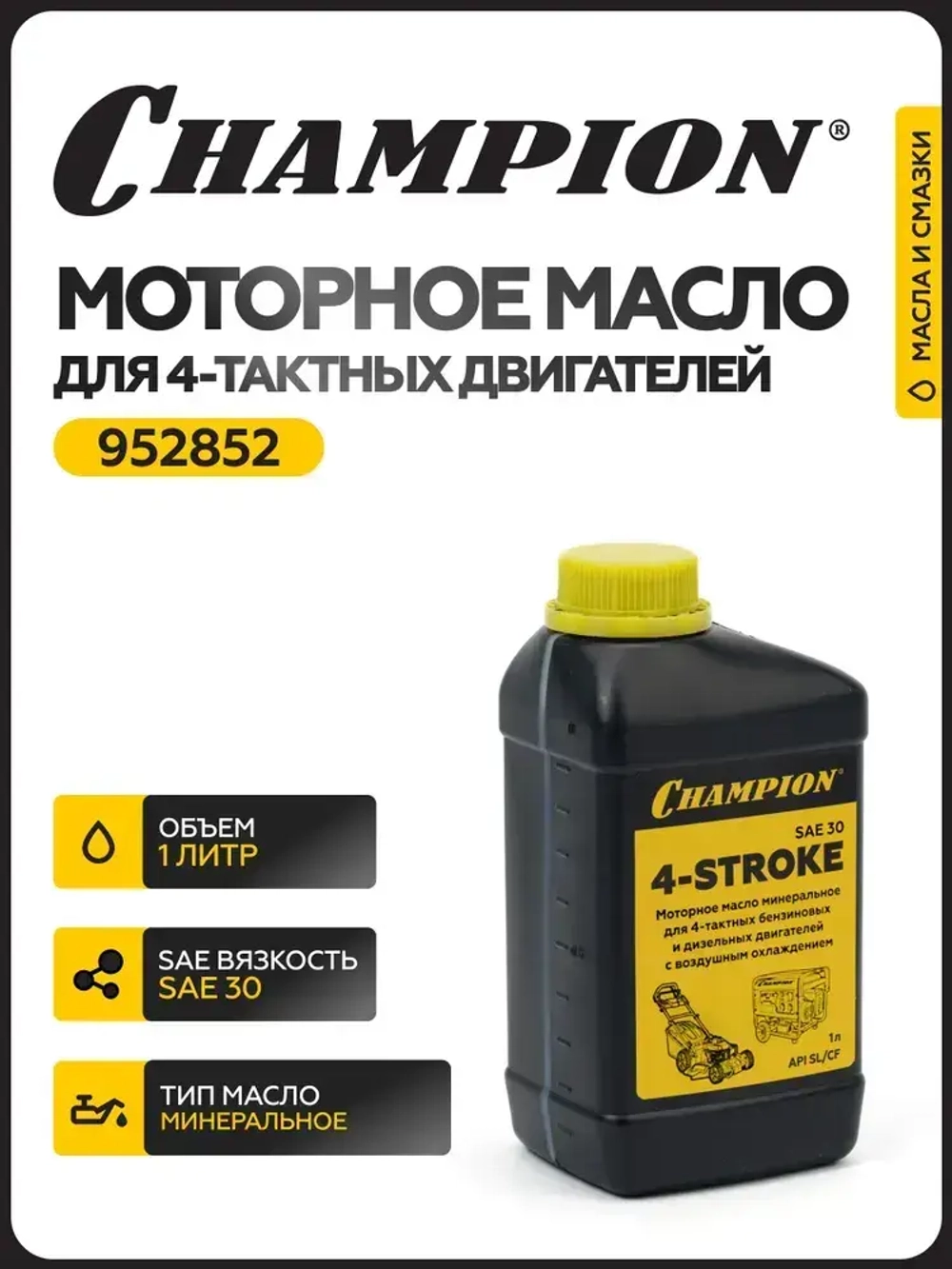 Масло минеральное CHAMPION SAE 30 API SL/CF для 4-тактных и дизельных двигателей, 1 л/ Масло для генератора