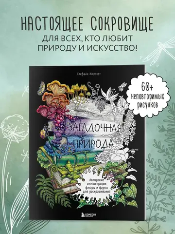 Загадочная природа. Авторские иллюстрации флоры и фауны для раскрашивания