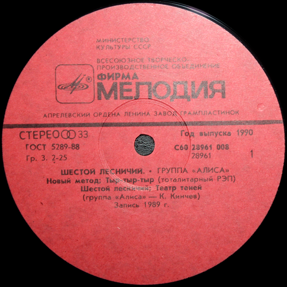 Алиса / Шестой Лесничий (LP)