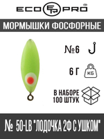 Мормышки фосфорные №21 "Лодочка 2Ф с ушком" 100шт