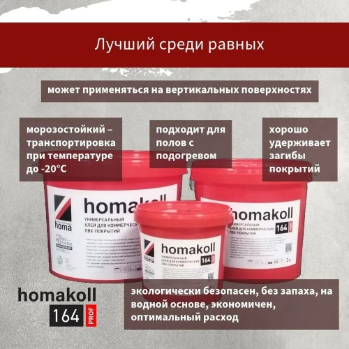 Клей homakoll 164 Prof для модульных ПВХ-покрытий LVT кварц-винил и рулонных напольных покрытий на вспененной, джутовой, войлочной и тканой подоснове, для любых типов оснований, 10 кг