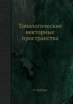 Топологические векторные пространства | Н. Бурбаки