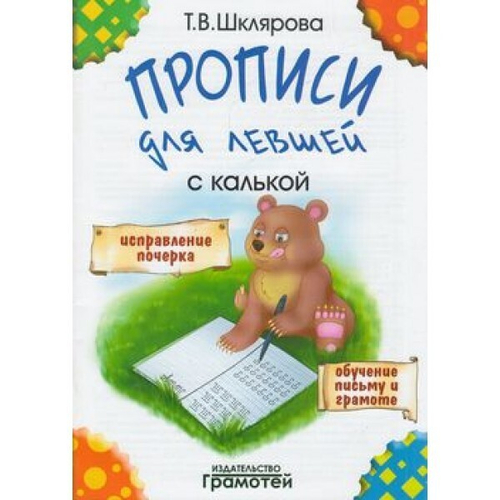 Шклярова Прописи для левшей с калькой ( Грамотей)