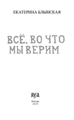 Всё, во что мы верим. Предзаказ. Выход в сентябре 2025 года