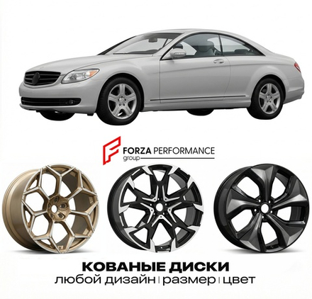 КОВАНЫЕ ДИСКИ для Mercedes-Benz CL-Class C216 2006-2010 Мерседес-Бенц