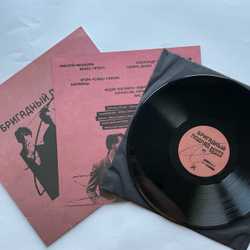 Винтажная виниловая пластинка LP Бригадный Подряд 1986 (Россия 2023)
