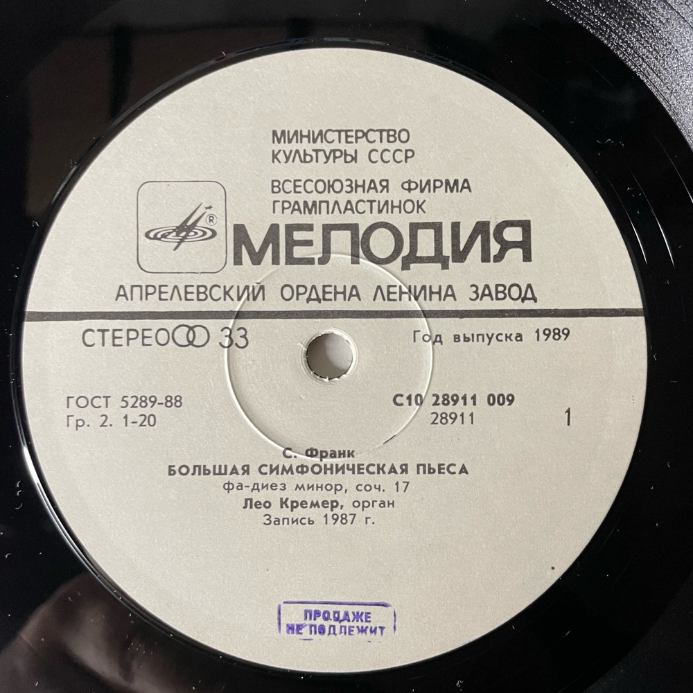 Винтажная виниловая пластинка LP С. Франк, Большая Симфоническая Пьеса, Лео Кремер Орган, C. Franck, Leo Kramer Grand Piece Symphonique (СССР 1989)