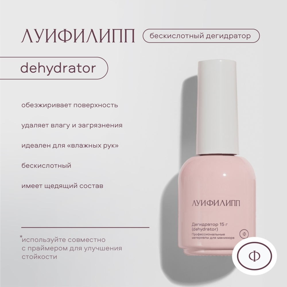 Луи Филипп Dehydrator - Дегидратор, 15мл