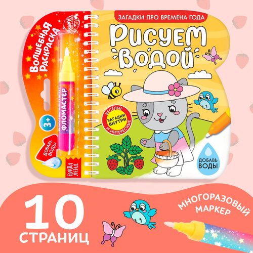 Книжка-раскраска многоразовая «Рисуем водой. Загадки про времена года» 10 стр