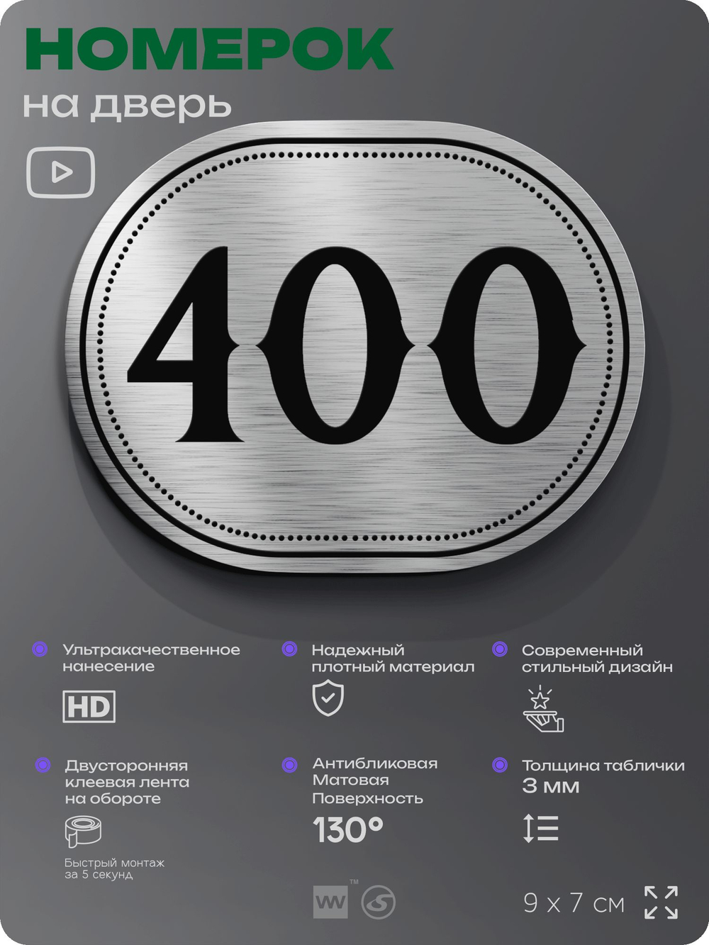 Номерок на дверь квартиры 400, для кабинета, офиса, шильдик 9 х 7 см, брашированная сталь, Айдентика Технолоджи