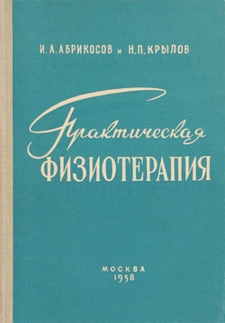Практическая физиотерапия
