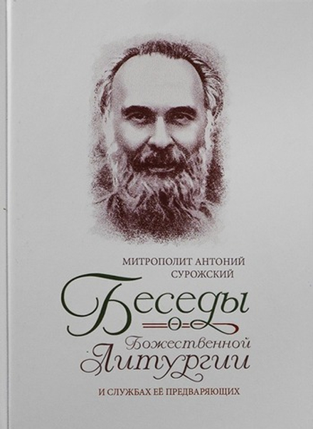 Беседы о Божественной Литургии и службах ее предваряющи (Оранта/Терирем) (Митр. Антоний (Сурожский))