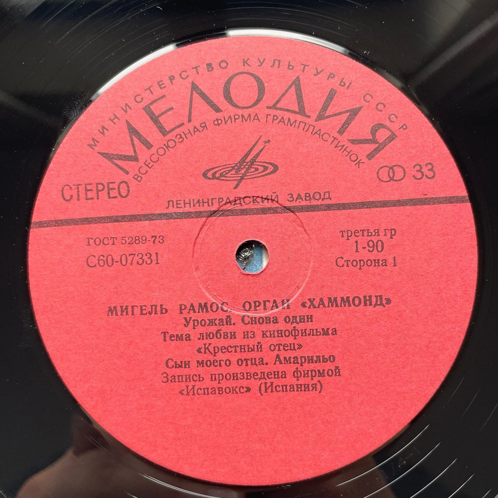 Винтажная виниловая пластинка LP Miguel Ramos Орган Хаммонд (СССР 1977)