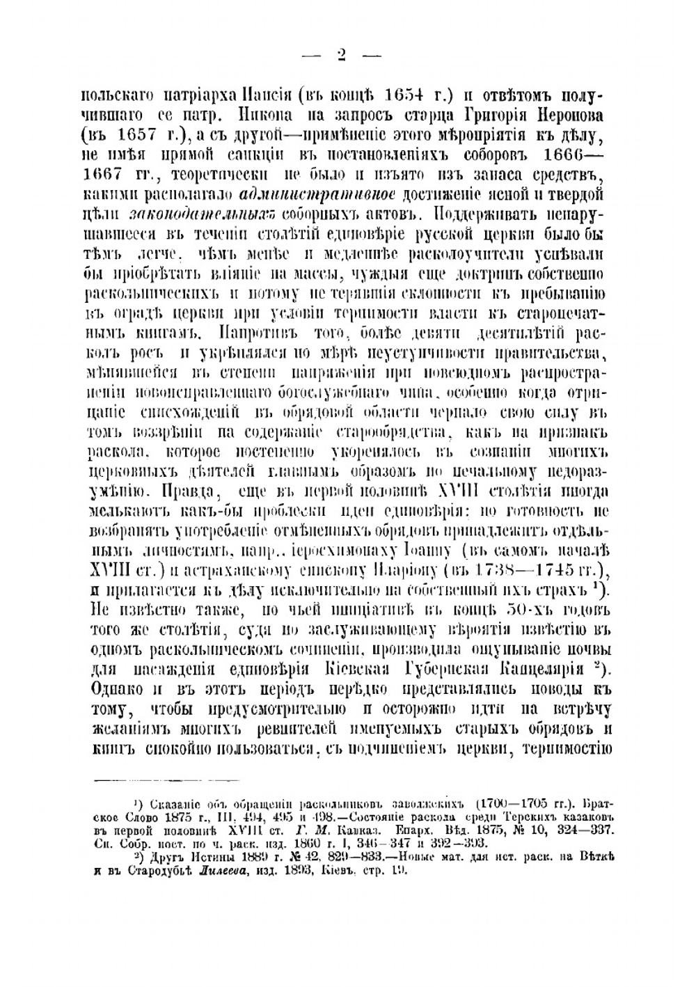 Единоверие в противодействии русскому обрядовому расколу | Лебедев Евгений Евгеньевич