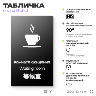 Табличка Комната ожидания, на дверь и стену, информационная и мультиязычная (русский, английский, китайский), серия GLOBAL, 25х15 см, Айдентика Технолоджи