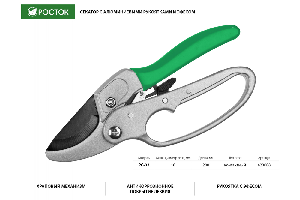 Секатор с алюминиевыми рукоятками РОСТОК PC-33 с эфесом, контактный, 200 мм, 423008_z01