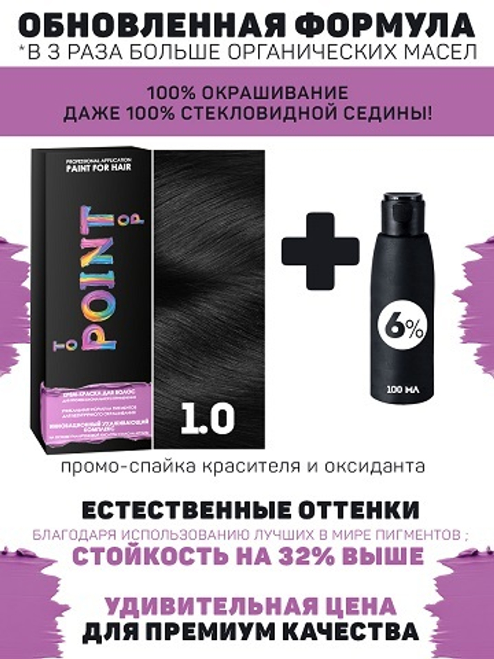 POINT. ПРОМО Краска для волос для проф.прим., тон №1.0, Чёрный + 6% оксид, 100/100мл*