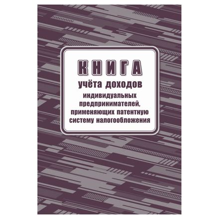 Книга учёта доходов ИП применяющих патентную систему налогооблож. А4, 48л., Учитель