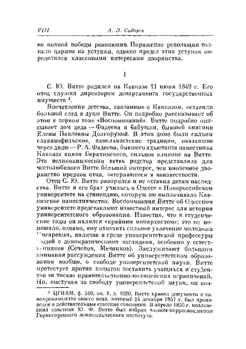 Воспоминания. Том 1 | С. Ю. Витте