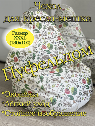 Чехол 3XL для кресла-мешка/экокожа