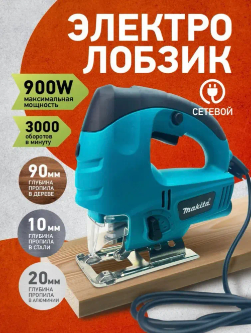 Лобзик сетевой Makita 900Вт