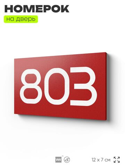 Номер на дверь 803, табличка на дверь для офиса, квартиры, кабинета, аудитории, склада, красная 120х70 мм, Айдентика Технолоджи