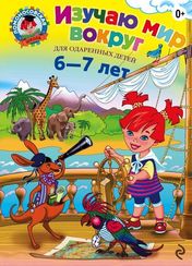 Ломоносовская школа. Изучаю мир вокруг: для детей 6-7 лет