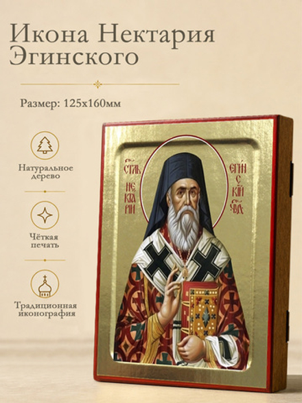 Икона Нектария Эгинского, святителя (в красно-белом, клобук) на дереве: 125 х 160 (Синопсисъ)