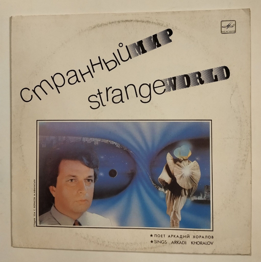 Винтажная виниловая пластинка LP Аркадий Хоралов Странный Мир (СССР 1988) (Новогодние Игрушки)
