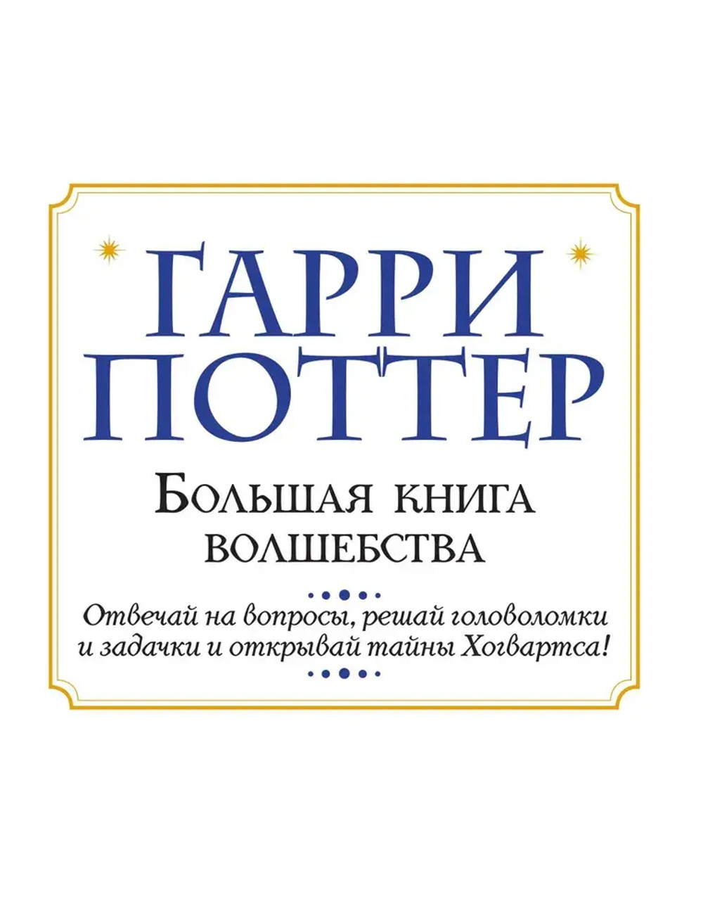 Гарри Поттер. Большая книга волшебства