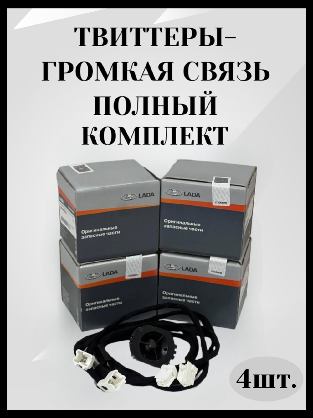 Полный комплект для подключения Твиттеров (пищалок) с проводом подключения Лада Веста (2015-2022), Веста NG (2022-), X-ray(2015-2022