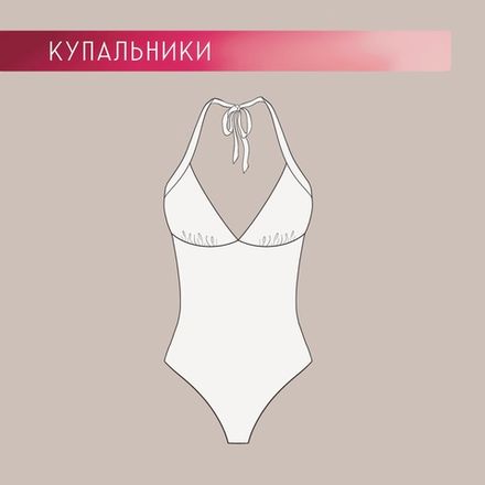 Купальники