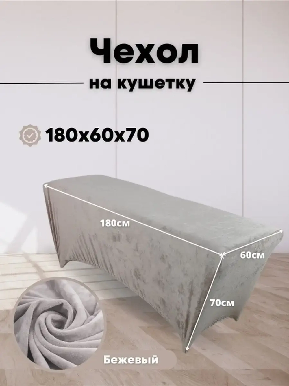 Чехол на кушетку