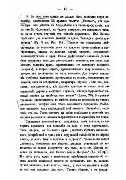 О преступлениях и наказаниях церковных по канонам древней Вселенской церкви | Милованов Иван Михайлович