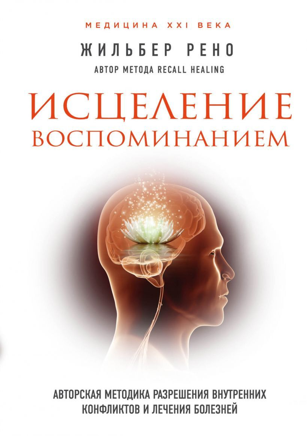 Исцеление воспоминанием. Жильбер Рено