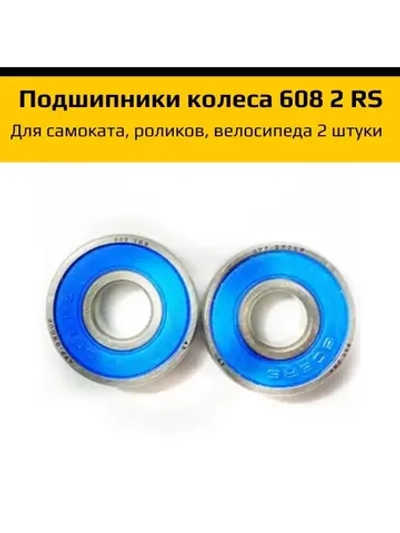 Подшипники для самоката, роликов, велосипеда 608 2RS (2 шт)