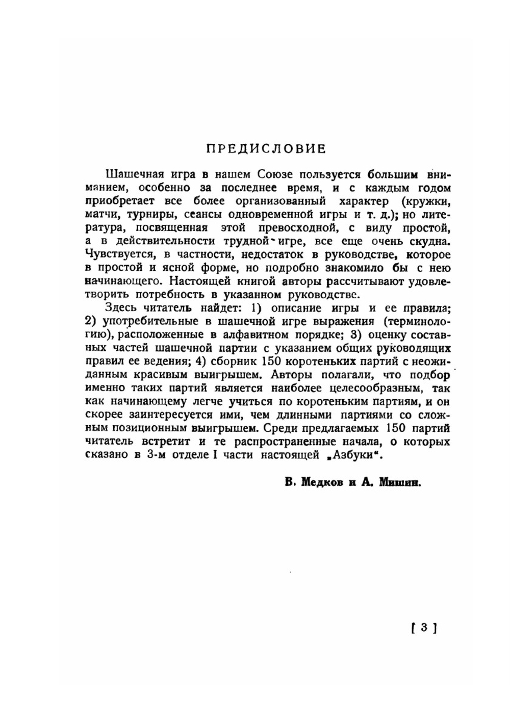 Азбука шашечной игры и 150 партий с ловушками | В.В. Медков; А.К. Мишин